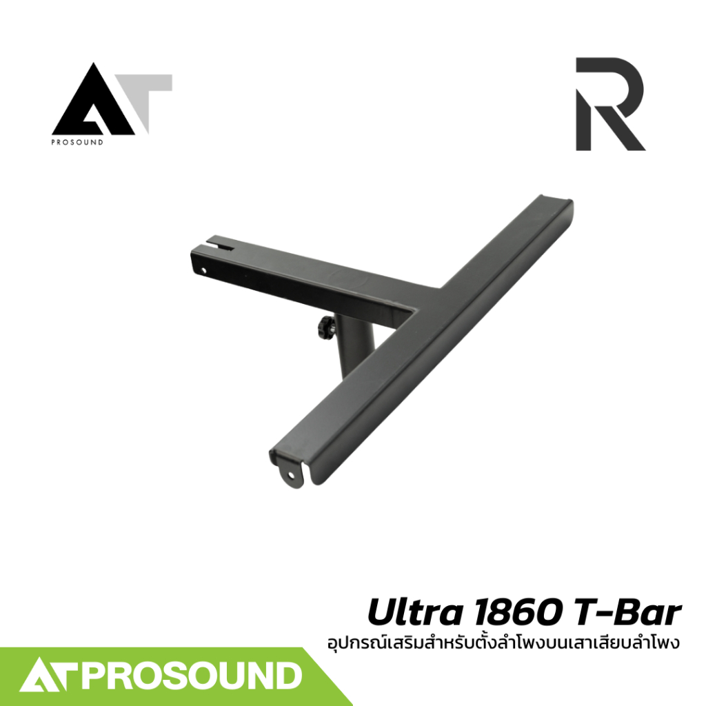 River Acoustics Ultra 1860 T-Bar ขาตั้งลำโพง สำหรับซับวูฟเฟอร์ AT Prosound