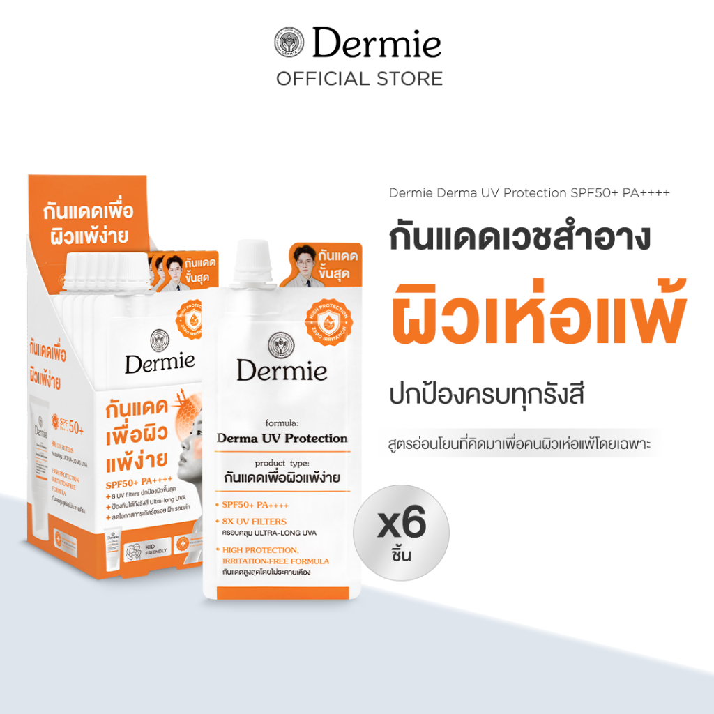 [6 ซอง] Dermie Derma UV Protection กันแดดเวชสำอาง เพื่อผิวแพ้ง่าย 6g.