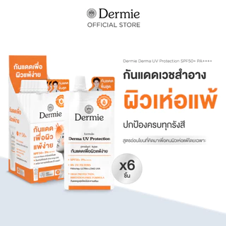 [6 ซอง] Dermie Derma UV Protection กันแดดเวชสำอาง เพื่อผิวแพ้ง่าย 6g.