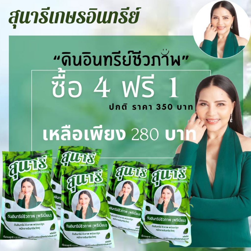โปรโมชั่น 4 แถม 1 (รวม 5 ถุง.ดินอินทรีย์ชีวภาพ ตราสุนารีเกษตรอินทรีย์ ขนาดถุงละ 1.5 KG.