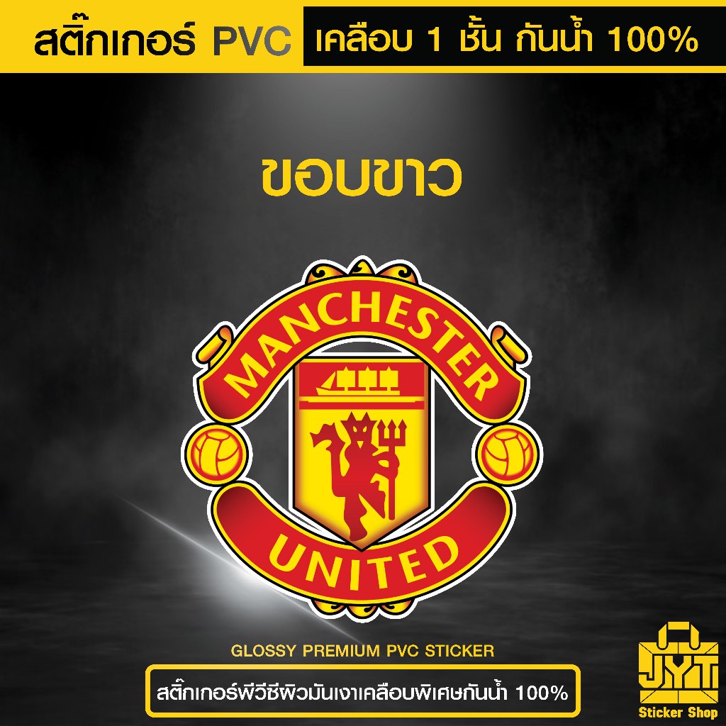สติ๊กเกอร์ PVC พิมพ์สี Manchester United เคลือบ 1 ชั้น กันน้ำ 100% ทนแดด นานยิ่งขึ้น