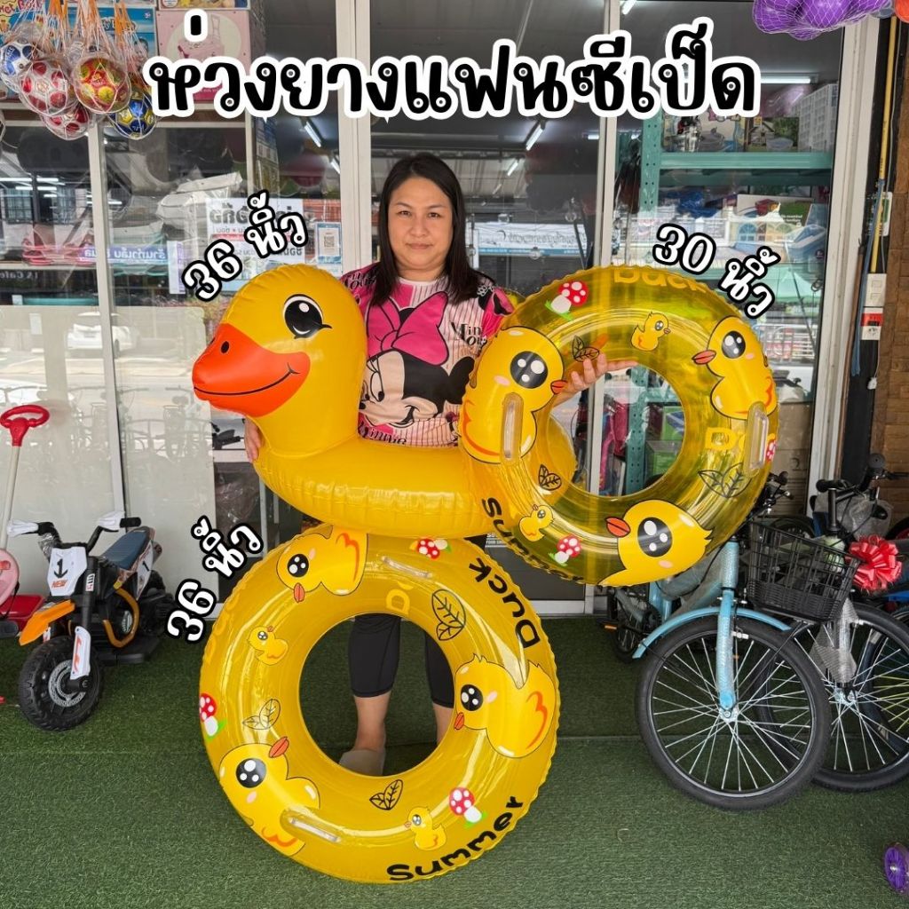 ห่วงยางแฟนซี เป็ดแบบมีหัว มีหูจับ ขนาด 30 และ 36 นิ้ว สีเหลือง แบรนด์ม้าน้ำ (Mahnam)