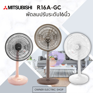 พัดลมมิซซูบิชิ (Mitsubishi) ขนาด 16 นิ้ว แบบปรับระดับ รุ่น R16A-GB / R16-GA/R16A-GC