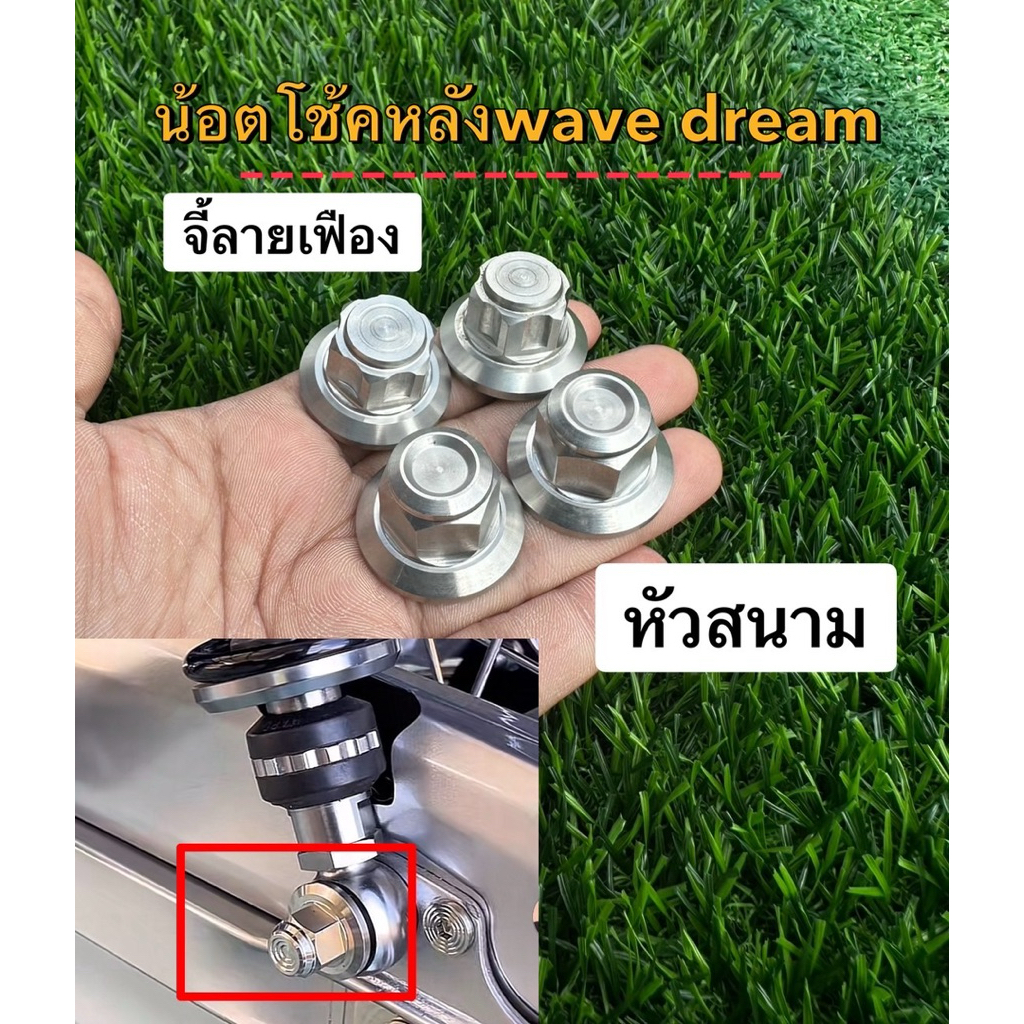 Wave Dream น็อตโช็คหลังเวฟหัวปิด สแตนเลสแท้ สีเงิน จี้ลายเฟือง , หัวสนาม ตัวเมียโช้คหลัง