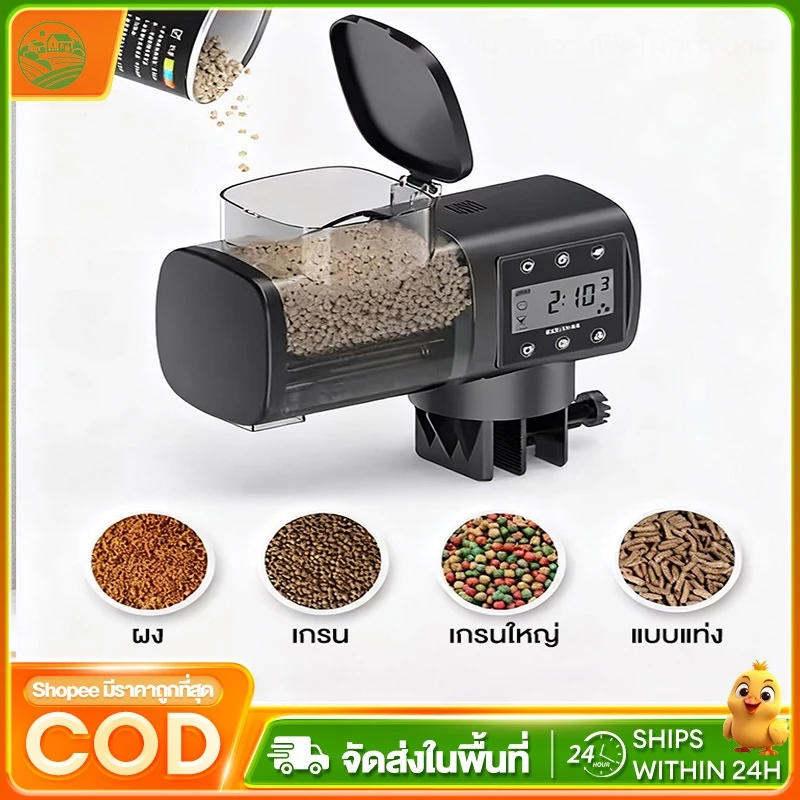 เครื่องให้อาหารปลา เครื่องให้อาหารปลาอัตโนมัติ จับเวลาปรับได้ เหมาะสําหรับอาหารได้หลากหลาย ใช้งานต่อเนื่อง