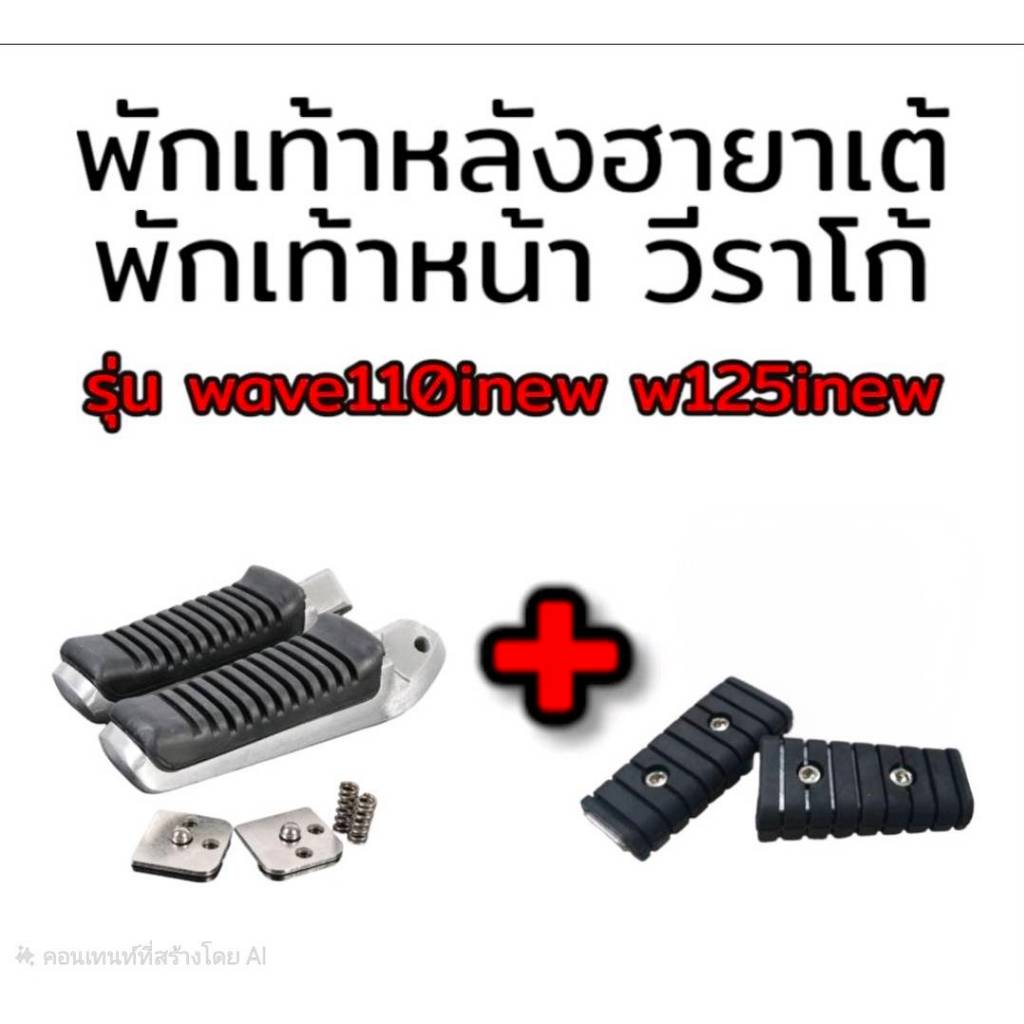 พักเท้าหน้าวีราโก้ + พักเท้าหลัง ฮายาเต้ W110iNEW/W125iNEW , W125 ,i ,s, r บังลม สำหรับมอเตอร์ไซค์ทุกรุ่น