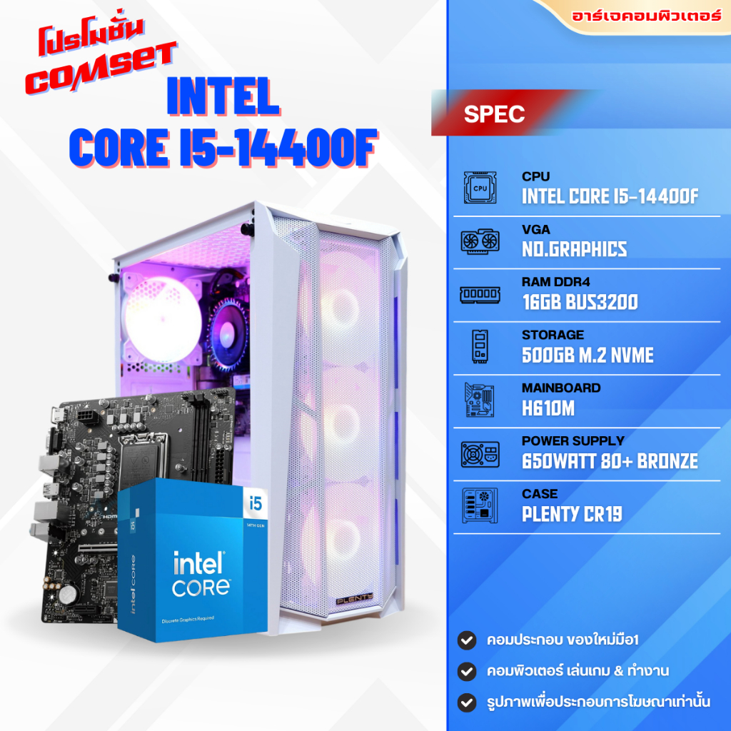คอมประกอบ INTEL CORE i5-14400F / RAM 16GB / SSD M.2 500GB / No.Graphics