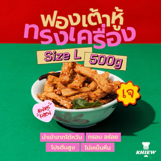 พร้อมส่ง ฟองเต้าหู้กรอบ เจทานได้ กินเพลิน อร่อย โปรตีนสูง อบรีดน้ำมัน ขนาด 500 กรัม ตรา Khiew (เคี้ยว)