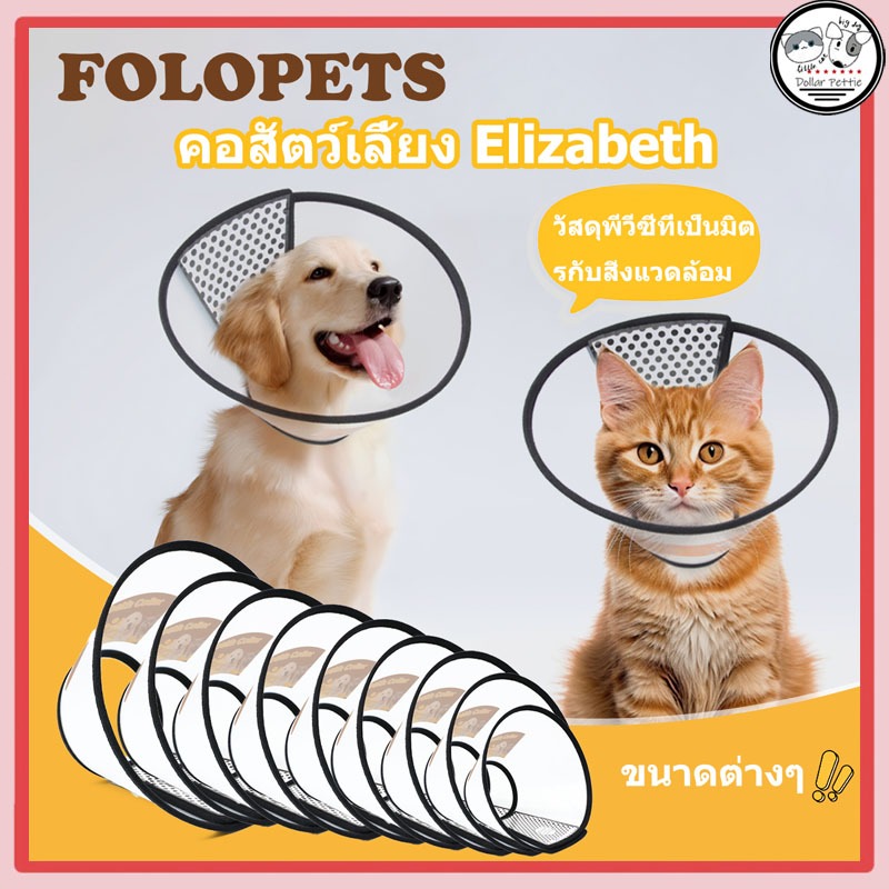 FOLOPETS ปลอกคอกันเลีย คอลล่ากันเลีย คอลล่าแมว คอลล่าสุนัข ป้องกันการเลียแผล มีหลายขนาดให้เลือก （ปรับขนาดได้）