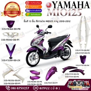 [ แยกชิ้น ] ชิ้นสี Mio125คาบู 2010-2012 สีม่วงขาว แท้ศูนย์ ม…