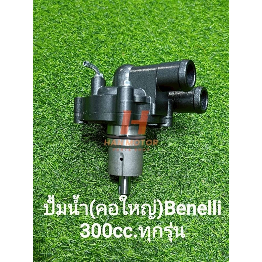 (B25) Benelli 300cc. ปั้มน้ำ (คอใหญ่) ตรงรุ่น