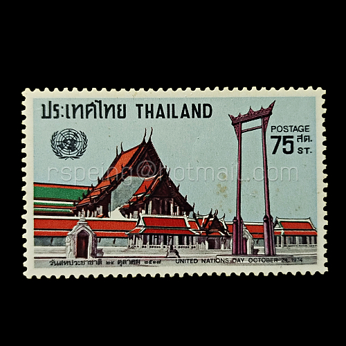 แสตมป์ไทยยังไม่ใช้ ปี 2517 ชุดวันสหประชาชาติ 2517