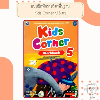 พว แบบฝึกหัด ภาษาอังกฤษ Kids corner ป.1-6 #พัฒนาวิชาการ