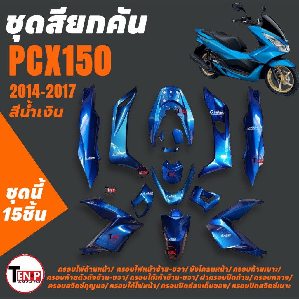 ชุดสีPCX150 จำนวน15ชิ้น สีน้ำเงิน HONDA PCX150 ปี2014-2017 แฟริ่งทั้งคัน ชุดสีรอบคันรถพีซีเอ็กซ์150