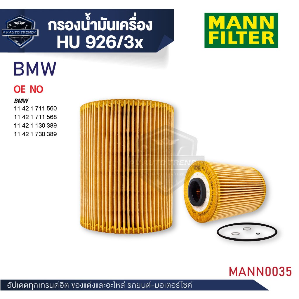 MANN กรองน้ำมันเครื่อง รหัสHU 926/3 x BMW รุ่น E34/36,320I,325I,525I/M50