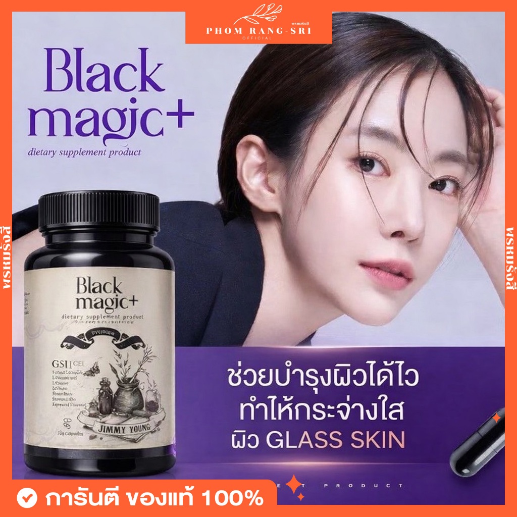(ของแท้+พร้อมส่งด่วน) แบล็คเมจิก 🫐 กลูต้าเม็ดดำ Black Magic+ Jimmy Young กลูต้า ลดสิว ผิวใส ลดเลือนฝ้า กระ จุดด่างดำ
