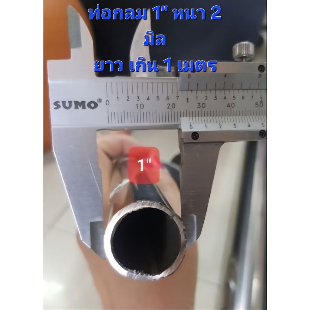 ท่อกลมสแตนเลส 1 นิ้วหนา 2 มิล เกรด 304 แบ่งขาย