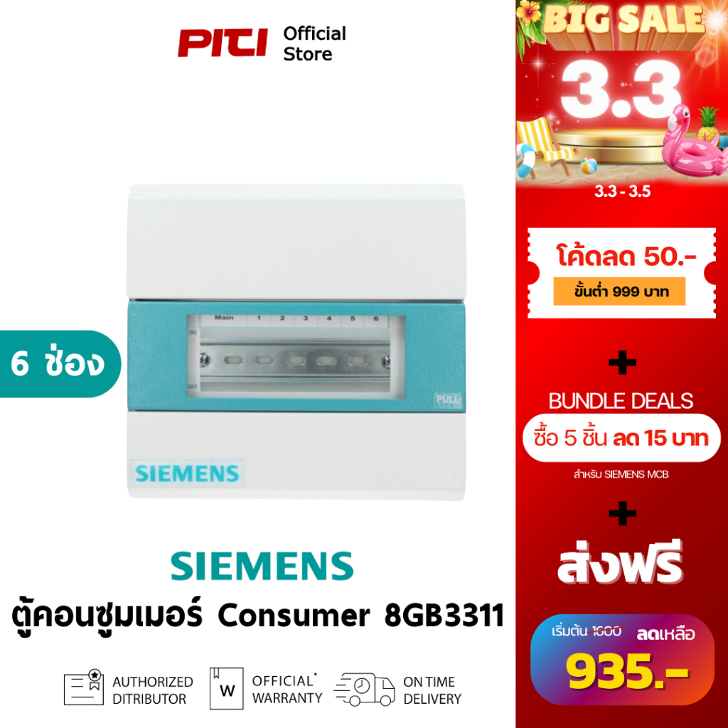 SIEMENS ตู้คอนซูมเมอร์ยูนิต 8GB3311-1Th01 6ช่อง, Alpha Simbox Consumer Unit