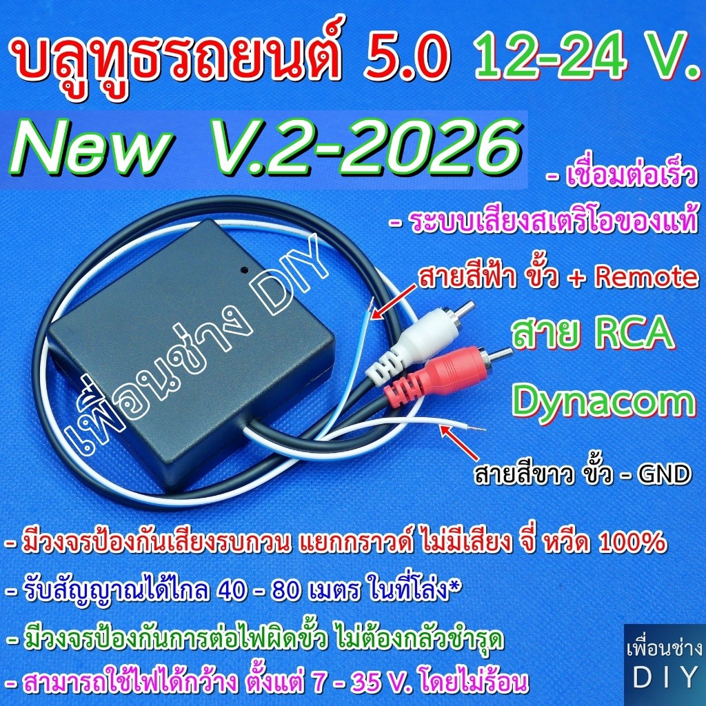 บลูทูธรถยนต์ 12-24 V. รุ่น V.3-2026  Bluetooth Audio 5.0 โมแก้ปัญหาเสียง จี่ หวีด ฮัม ได้ 100 % ให้เสียงสเตริโอของแท้