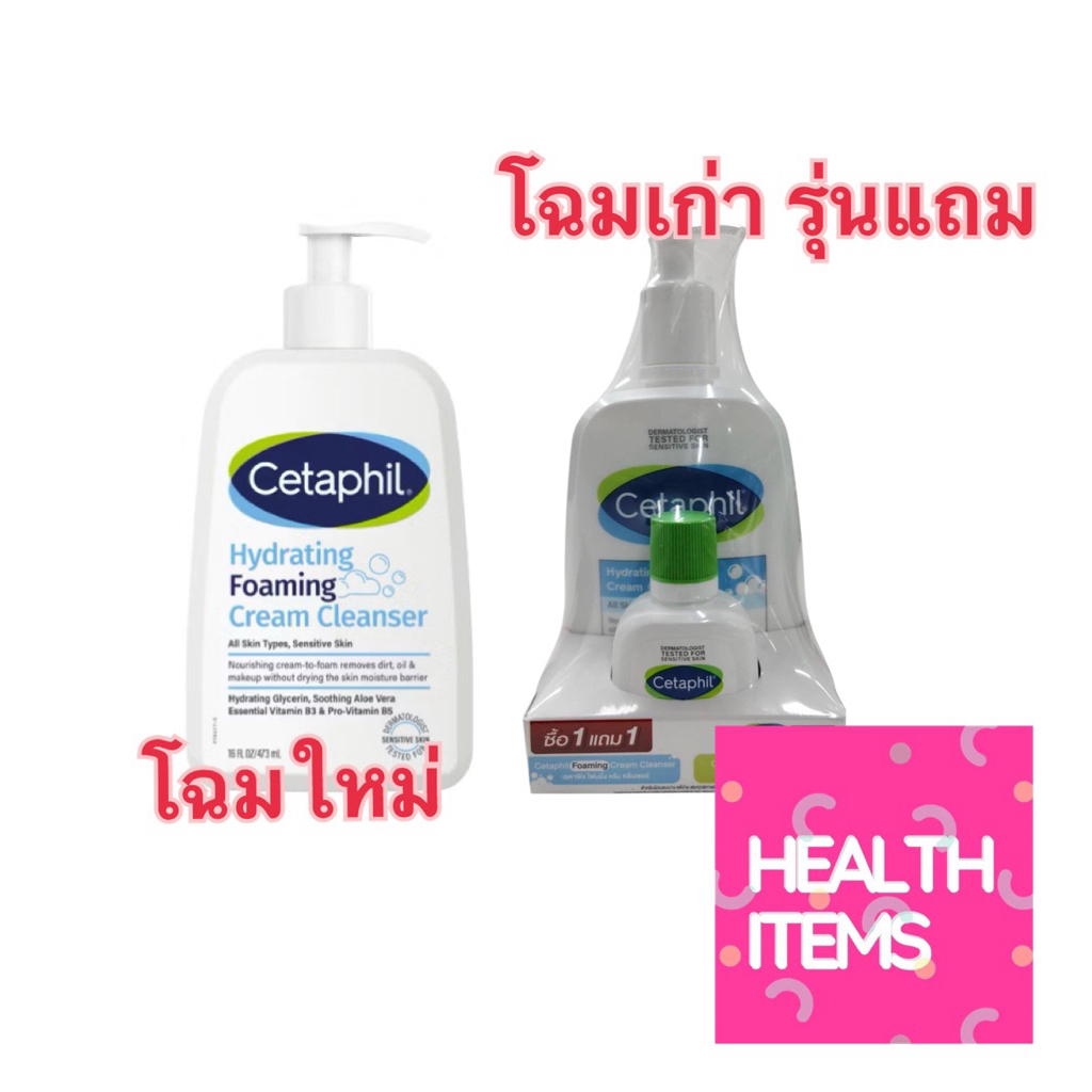 ((ซื้อ1ขวดแถมคลีนเซอร์29ml1ขวด)) Cetaphil Hydrating Foaming Cream Cleanser เซตาฟิล ไฮเดรติ้ง โฟมมิ่ง ครีม คลีนเซอร์
