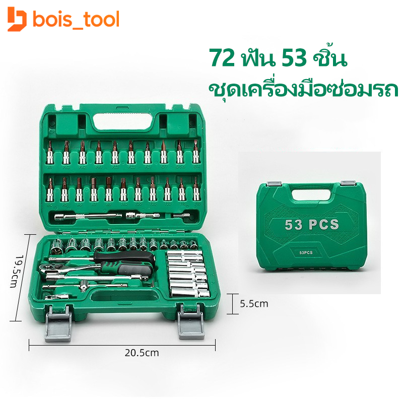 ชุดประแจบล็อค ชุดบล็อก 53 ชิ้น ชุดเครื่องมือ ชุดประแจบล็อก 72ฟัน ขนาด 1/4 พร้อมกล่องพลาสติกก ซ่อมรถ