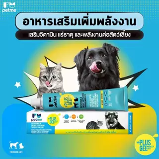 (30g,100g.) Petme Plus Gel เพ็ทมี พลัสเจล อาหารเสริมชนิดเจล สำหรับสุนัขและแมว