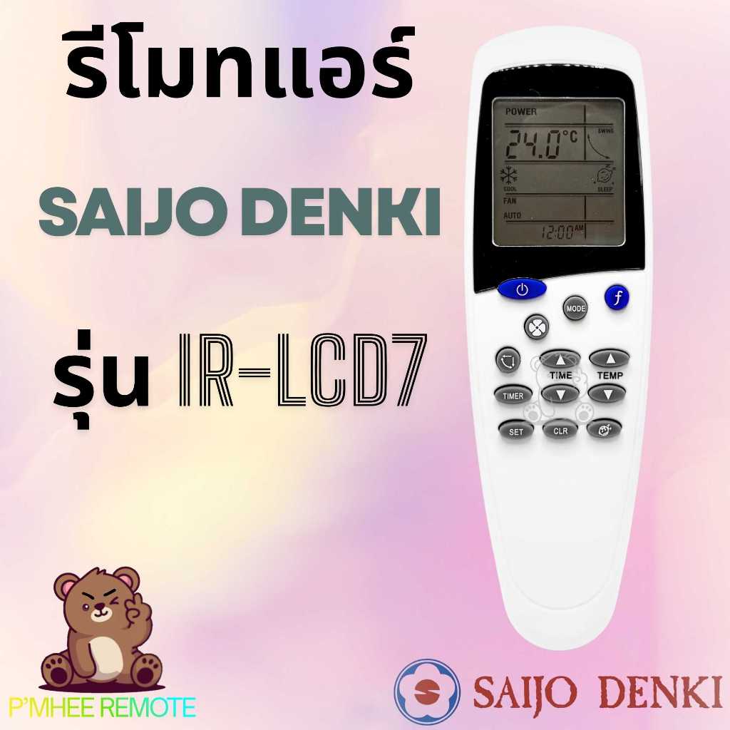 IR-LCD7 แอร์ ไซโจเด็นกิ Saijo Denki Remote Air สินค้าพร้อมส่ง