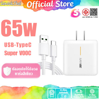 SANOOK FOR OP TYPEC 65W SUPER VOOC หัวชาร์จ+สายชาร์จ รองรับช…