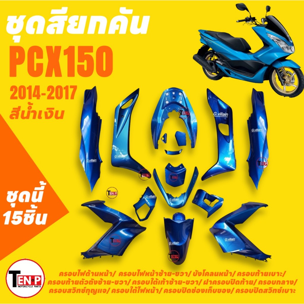 ชุดสีPCX150 จำนวน15ชิ้น สีน้ำเงิน HONDA PCX150 ปี2014-2017 ชุดสีรอบคันรถพีซีเอ็กซ์150 แฟริ่งทั้งคัน