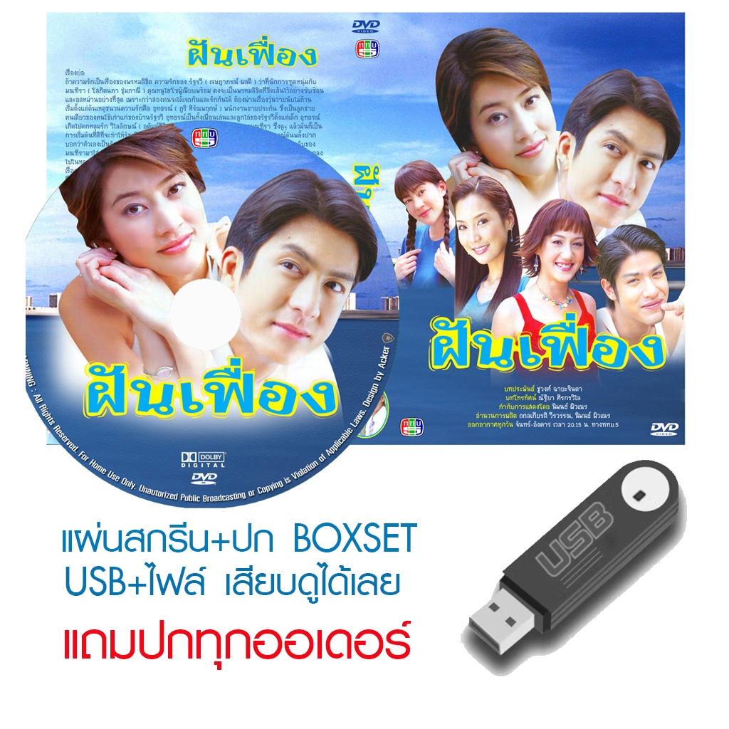 USB/DVD ละครไทย ฝันเฟื่อง (ปี 2548) (ติ๊ก เจษฎาภรณ์ - เจี๊ยบ โสภิตนภา) (แถมปก)