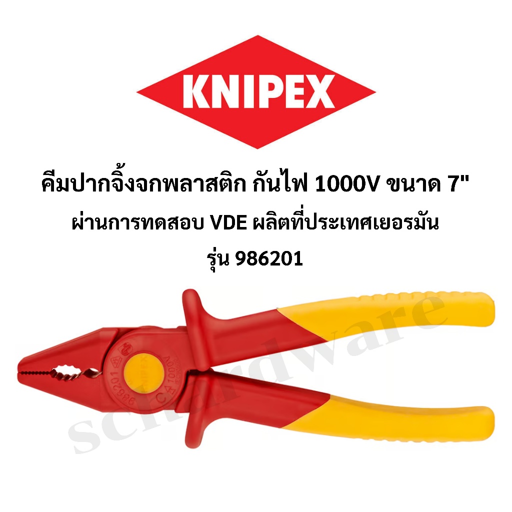 KNIPEX คีมปากจิ้งจกกันไฟ คีมพลาสติกกันไฟ 1000V (VDE)  คีมปากจิ้งจกพลาสติก 7" ผลิตที่ประเทศเยอรมัน 986201