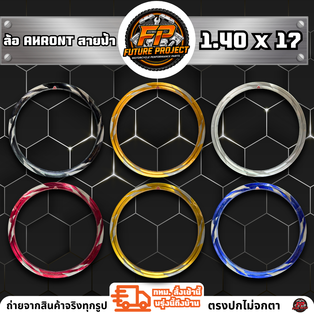 ⚡ ล้อ AKRONT สายฟ้า 1.40x17 ⚡