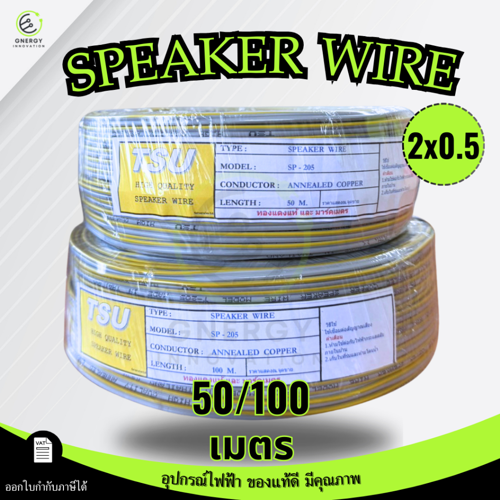TSU สายไฟ VFF สายลำโพง(Speaker Wire) DC VFF ขนาด 2X0.5 ความยาว 50/100 เมตร ทองแดงแท้