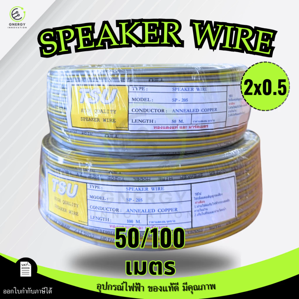 TSU สายไฟ VFF สายลำโพง(Speaker Wire) DC VFF ขนาด 2X0.5 ความยาว 50/100 เมตร ทองแดงแท้
