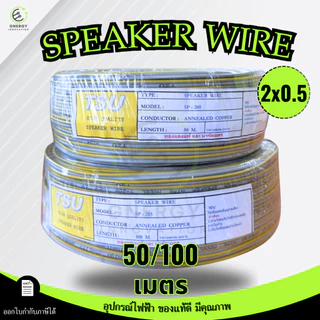 TSU สายไฟ VFF สายลำโพง(Speaker Wire) DC VFF ขนาด 2X0.5 ความยาว 50/100 เมตร ทองแดงแท้
