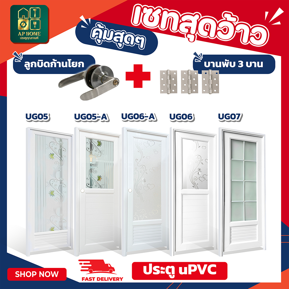 ประตูUPVC รุ่นกระจก พร้อมวงกบ บานพับ และลูกบิดก้านโยก ราคาโรงงาน พร้อมส่ง