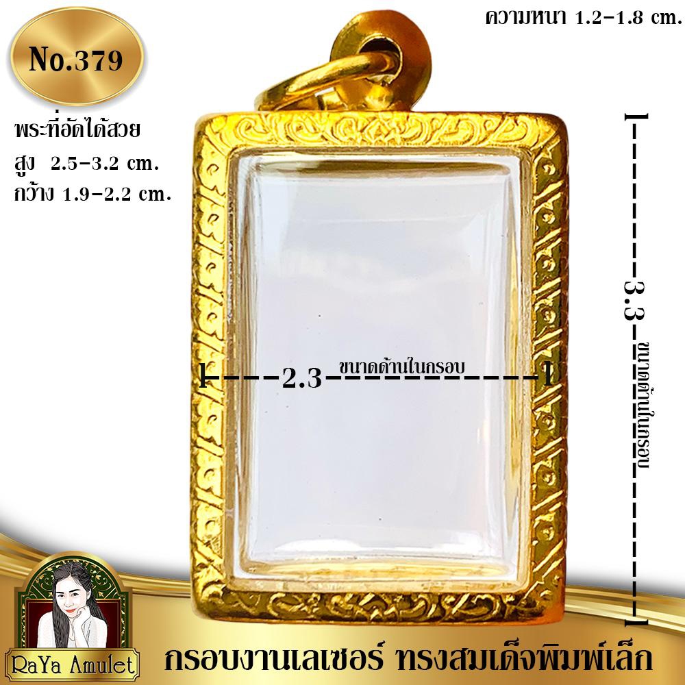 กรอบพระสำเร็จรูปงานเลเซอร์ 24K อย่างดี งานไม่ลอก ไม่ดำ ทรงสมเด็จพิมพ์เล็ก รหัส 379