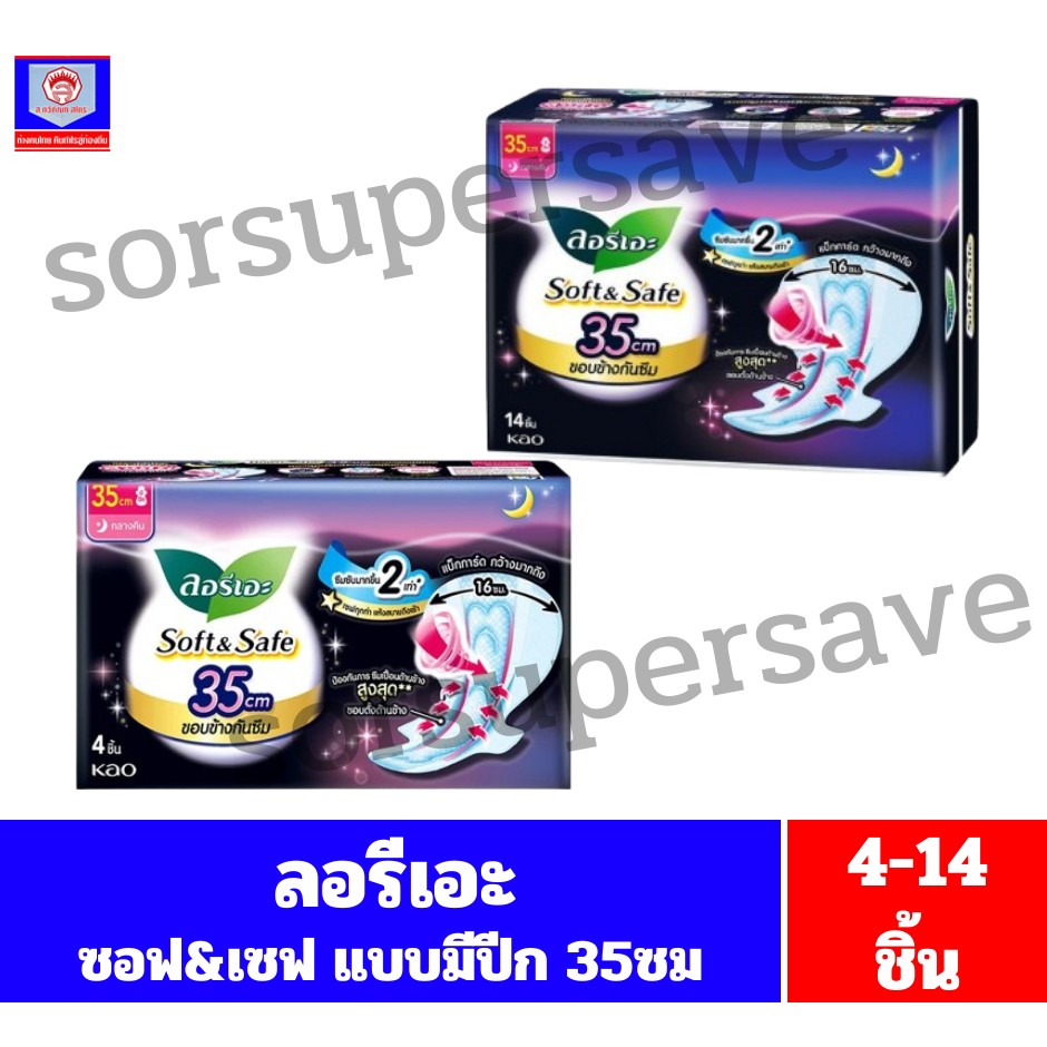 ลอรีเอะ Soft&Safe ขอบข้างกันซึม ผ้าอนามัยกลางคืน ขนาด35ซม (จำนวน4-14ชิ้น)