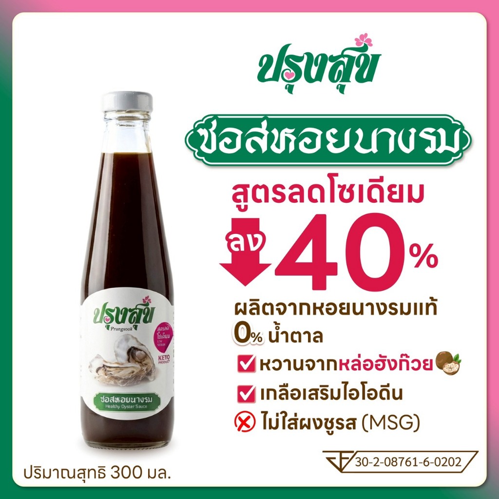 ซอสหอยนางรม ตรา ปรุงสุข ลดโซเดียม 40%  ขวดแก้ว 300 ml ไม่เติมผงชูรส  โรคไต คีโต ทานได้