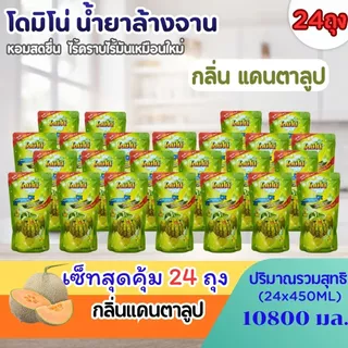 (ยกลัง 24 ถุง)น้ำยาล้างจานโดมิโน่ ขนาด450 มล.x 24ถุง มีแบบคละกลิ่นและเลือกกลิ่น สัปปะรด แคนตาลูป มะนาว ถนอมมือ ขจัดคราบ