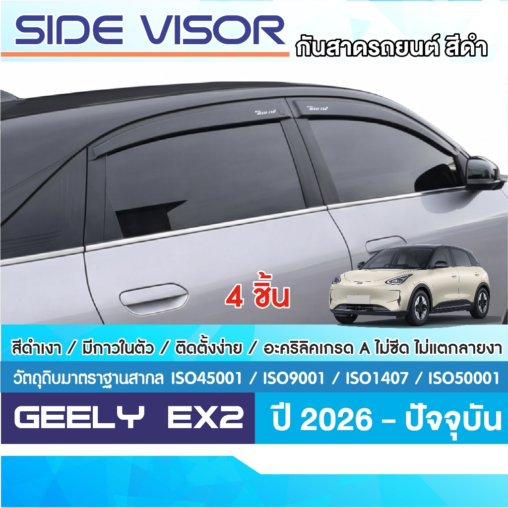 GEELY EX2 2026 - ปัจจุบัน คิ้วกันสาด มีสกรีน (4ชิ้น) คิ้วกันฝน คิ้วบังแดด