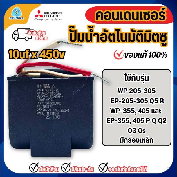 คาปาซิเตอร์ปั๊มน้ำมิตซูบิชิ 10UF*450v ใช้กับรุ่น WP,EP 205-305 Q5 R WP,EP-355, 405 P Q Q2 Q3 Qs