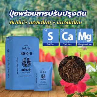 ปุ๋ยเคมี สูตร ปุ๋ย 40-0-0 ปุ๋ยเหยี่ยวดำ ใช้ในพืชผักใบ ต้นอ่อนที่ยังเล็ก เพิ่มการแตกยอด 1กก. ทำจากปุ๋ยยูเรีย 46-0-0