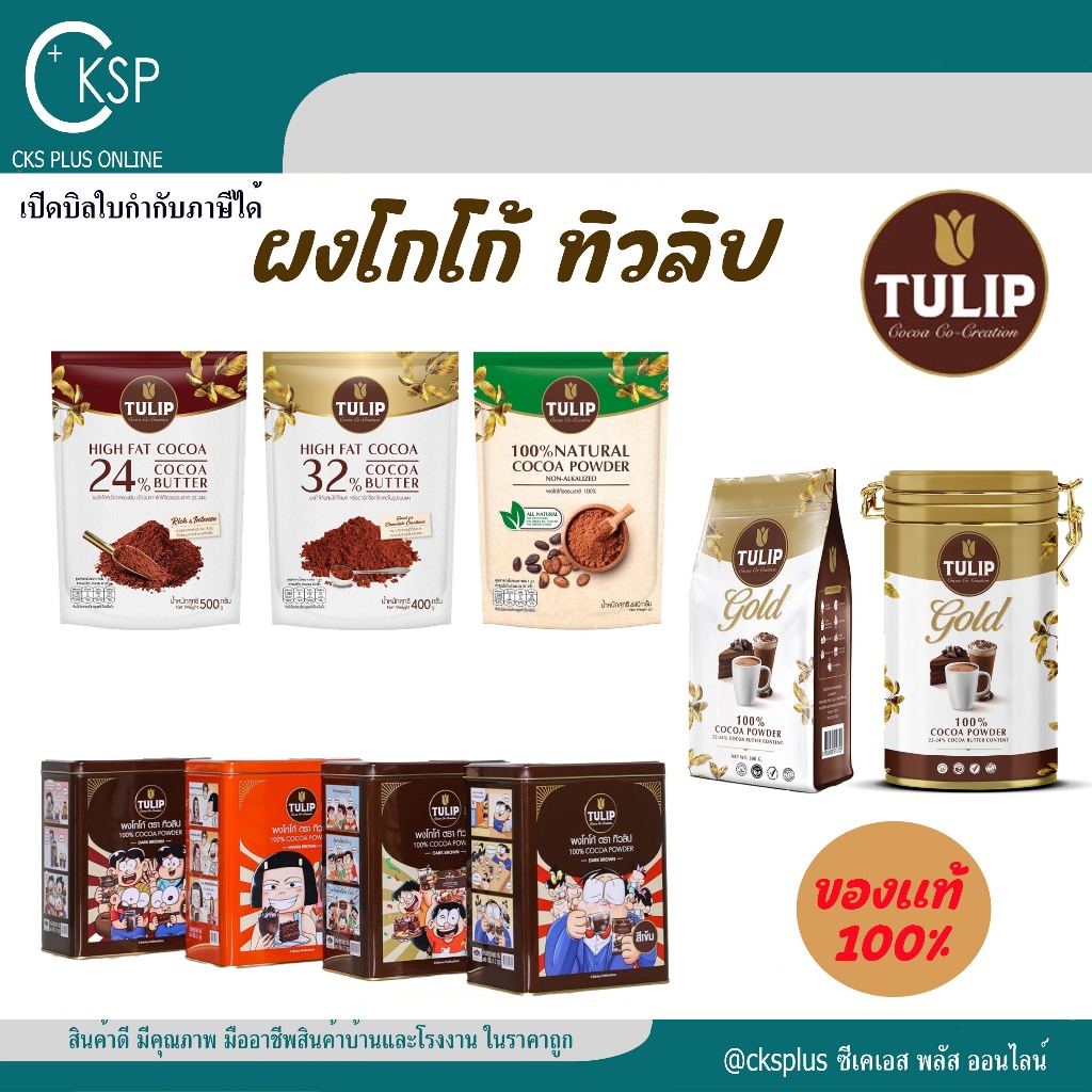 TULIP ผงโกโก้เข้มข้น  สี กลิ่น และรสชาติที่เหนือกว่า cocoa powder