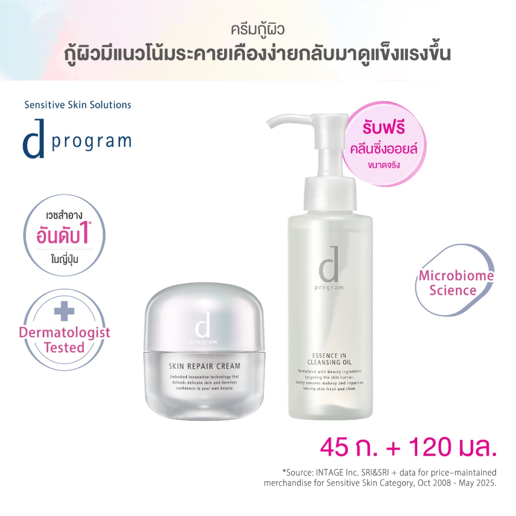 [1แถม1] d program ดี โปรแกรม สกิน รีแพร์ ครีม 45กรัม ฟื้นบำรุงผิวบอบบางแพ้ง่าย ฟรี Cleansing