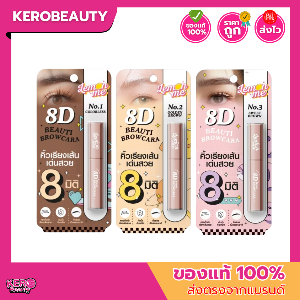 LEMON ME 8D Beauti Brow Cara 2.8g เลม่อน มี #มาสคาร่าปัดขนคิ้ว ทรงคิ้วตั้งฟู สวยเป๊ะ เรียงเส้นสวย 8 มิติ