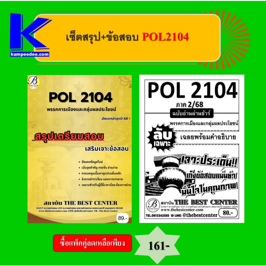 เซ็ตสรุป+ข้อสอบ POL2104 พรรคการเมืองและกลุ่มผลประโยชน์ (แพ็คคู่)
