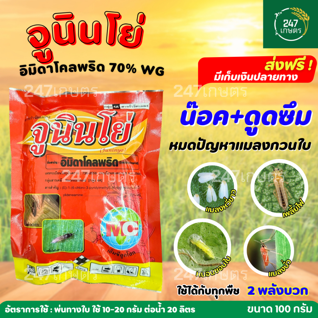 จูนินโย่ 100 กรัม (อิมิดาโคลพริด 70% WG) ป้องกันกำจัดแมลงปากดูด เพลี้ยไฟ เพลี้ยอ่อน เพลี้ยไฟ ไรขาว
