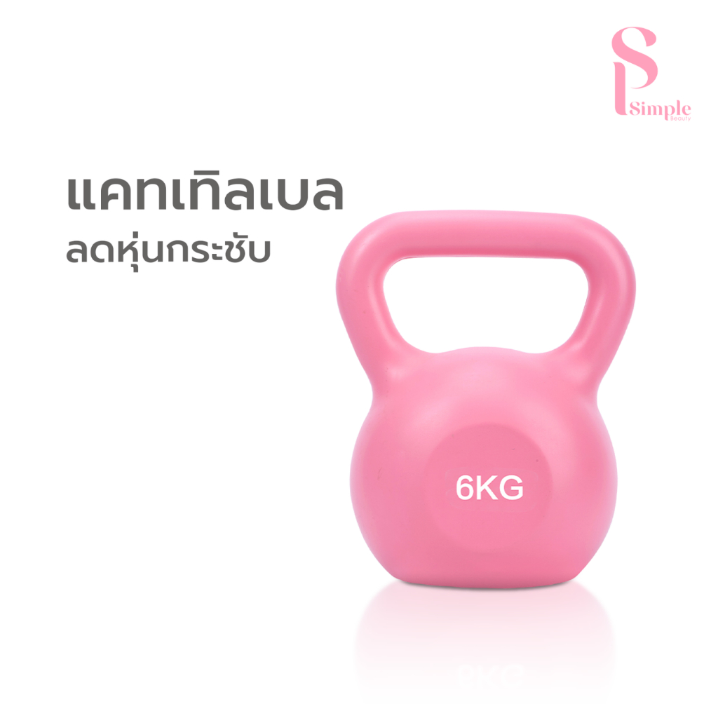Simple Beauty ที่ยกน้ำหนักหูหิ้ว เคตเทิลเบล Kettlebell ยกกระชับหุ่น สร้างกล้ามเนื้อ