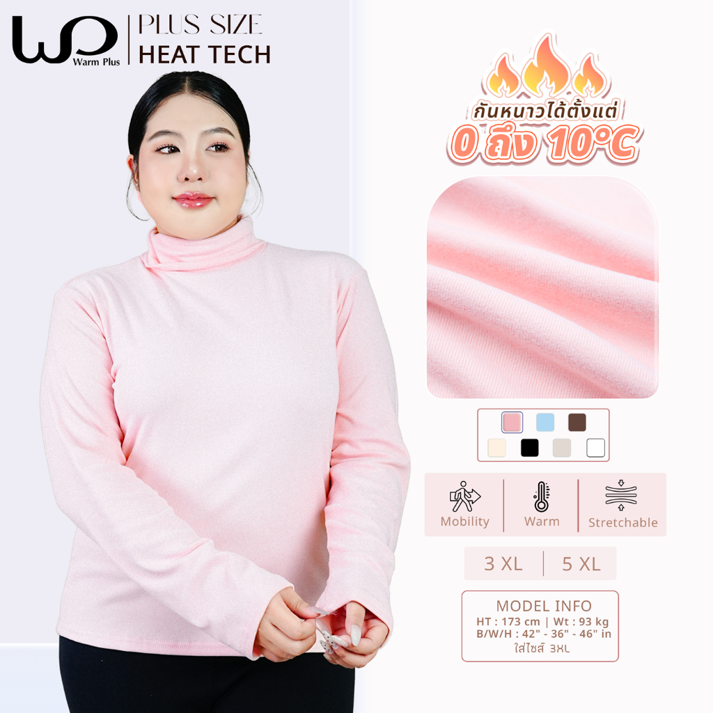 Warmplus ฮีทเทคกันหนาว เสื้อคอเต่า กันหนาวได้ 0 ถึง 10 องศา ใส่สบาย มี 6 สี